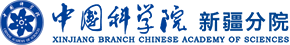 中國(guó)科學(xué)院新疆分院